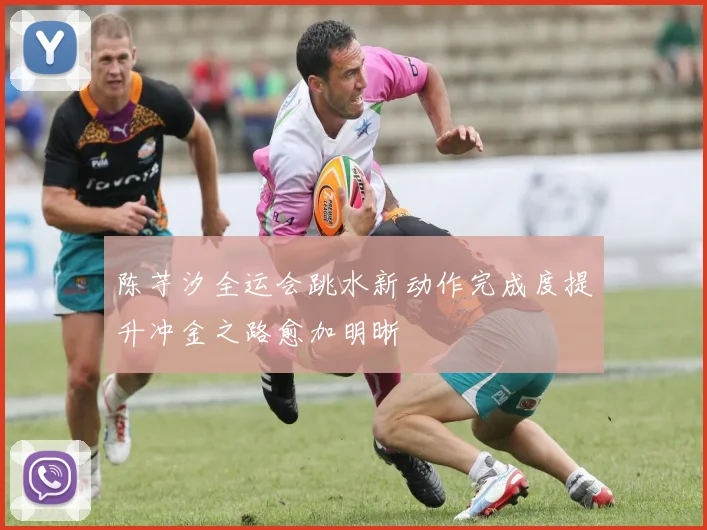 陈芋汐全运会跳水新动作完成度提升冲金之路愈加明晰