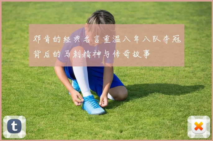 邓肯的经典名言重温八年八队夺冠背后的马刺精神与传奇故事