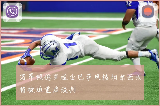 若昂佩德罗适合巴萨风格切尔西或将被迫重启谈判